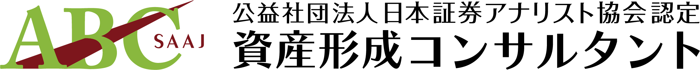 資産形成コンサルタント